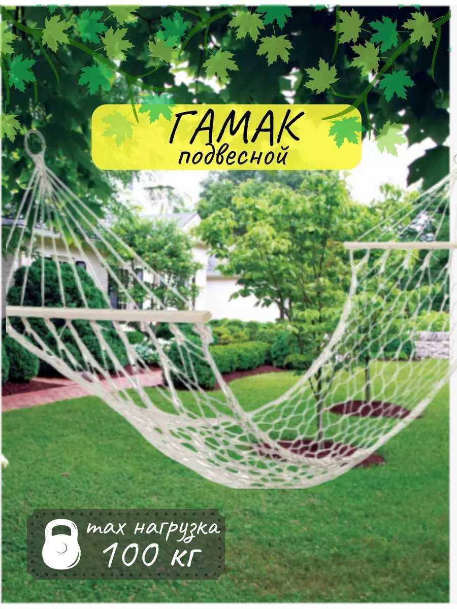 Гамак сетка садовый / Садовый гамак / Гамак для дома / Гамак лежак