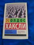 Продам книгу О.Хаксли "О дивный новый мир"