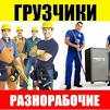 Услуги грузчиков и разнорабочих круглосуточно есть газель
