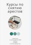Обучение по снятию ареста со счетов