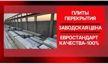 Плиты перекрытия. Плита. Бетонные плиты Европлиты