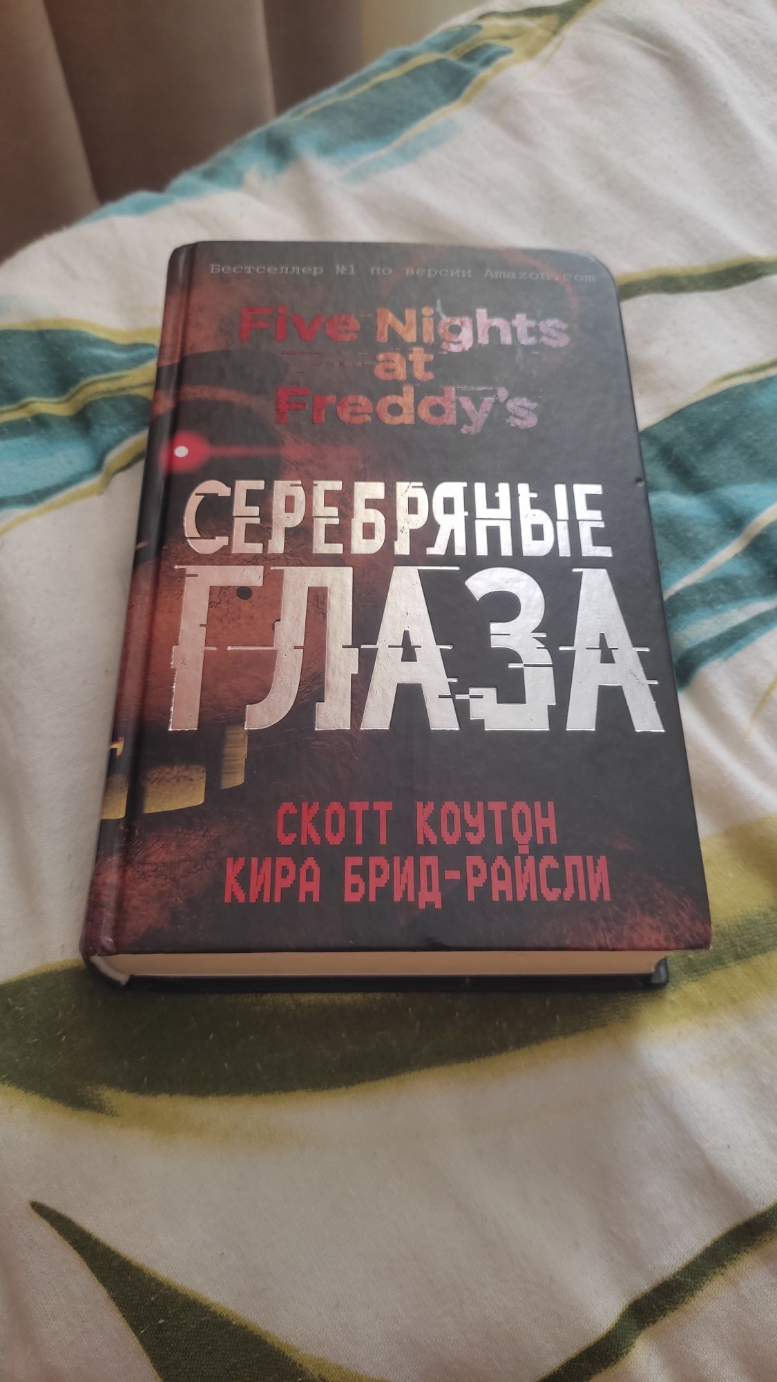 Five Nights at Freddy's серебряные глаза
