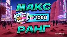БУСТ максимально ранга