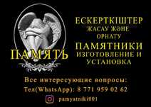 Изготовление и установка памятников!