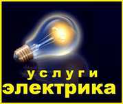 Услуги электрика.