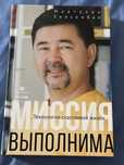 Продам книгу Маргулан Сейсембай Миссия выполнима