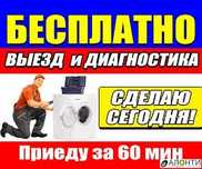 Ремонт стиральных машин, выезд бесплатно!