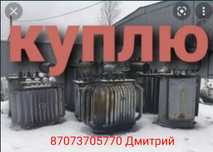 На постоянной основе поку.паем трансформаторы
