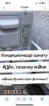 Кондиционерды Орнатау, кую фрион