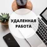 Обучаю удаленной работе