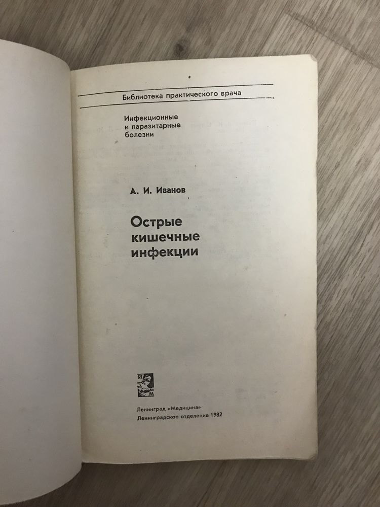 Острые кишечные инфекции Иванов А.И (студентам медикам, практитующим)
