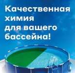 Химия для бассейна