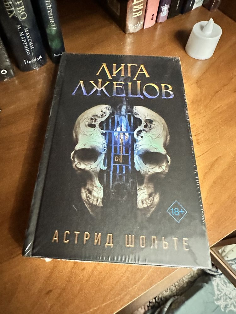Книга «Лига Лжецов»