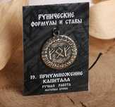 Руна оберег ручная работа бронза на шнурке в ассортименте