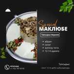заказға маклюбе, аузашар, ифтар, 10-15 адамға