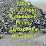 Чернозем. ШУБАРКУЛЬ. Уголь. Орешек. К12. Сат-Комир. Перегной. Доставка
