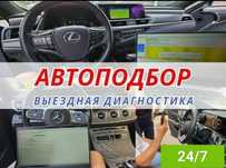 Автоподбор/Автоэксперт алматы/ Проверка авто/ Диагностика авто