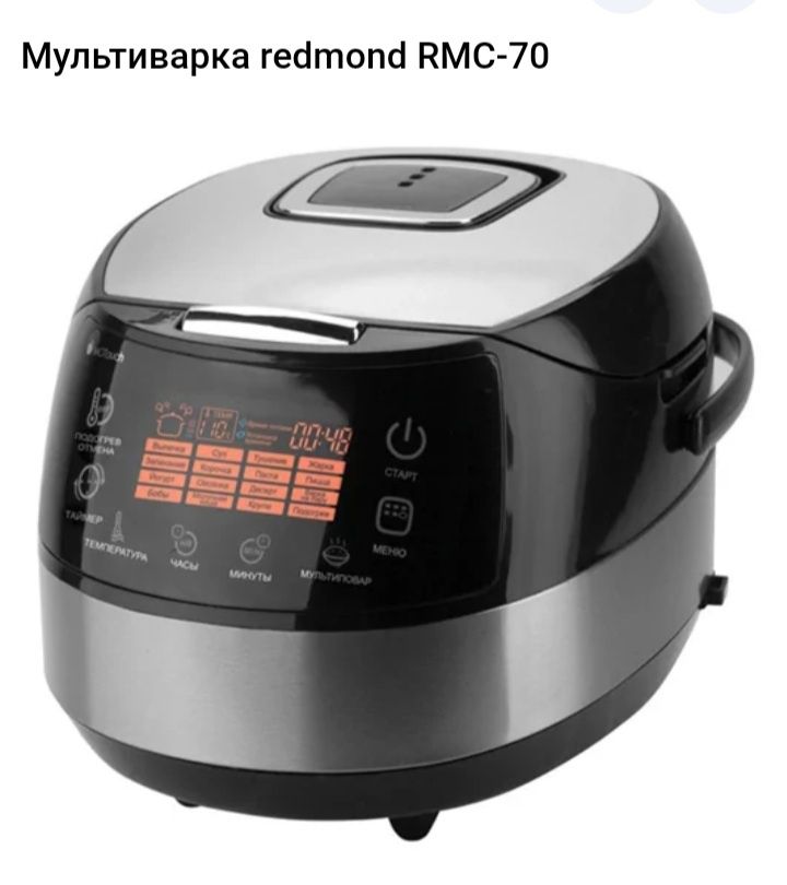 Продам мультиварку Redmond RMC-70