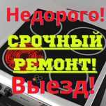 Ремонт Духовых шкафов, Электроплит, Варочных Панелей, сенсорных плит.