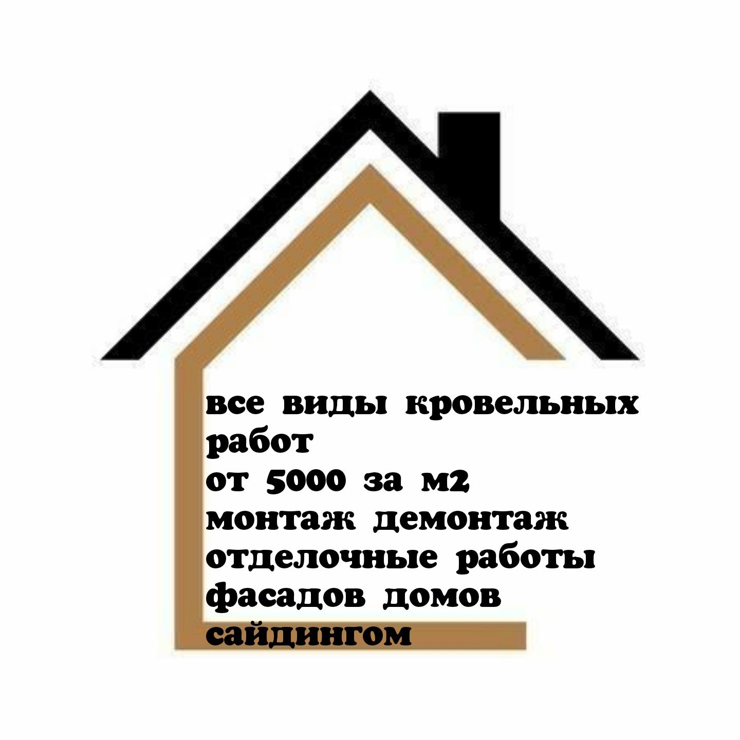 Кровельные работы замена ремонт. Фасадные работы