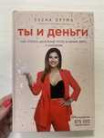 Ты и деньги книга