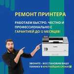 Ремонт Принтеров сканеров плоттеров. Замена печатной головки Быстро