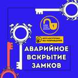 Вскрытие квартир. Ремонт замков. Срочное вскрытие авто, сейфов и гараж