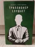 Книга Триллионер слушает!