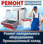 Ремонт холодильников и морозильников,торговые витрины,лари.
Выполняем