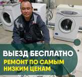 Стиральная машина ремонт,  стиральная машина жөндеу