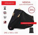 Чехол на мотоцикл (мопед) тент защитный