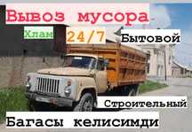 Вывоз мусора г Шымкент мусор шыгарамыз