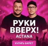 Билеты на руки вверх срочно