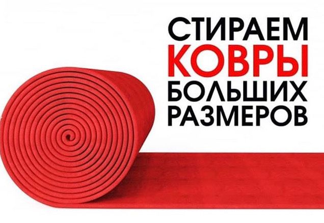 Стирка Ковров