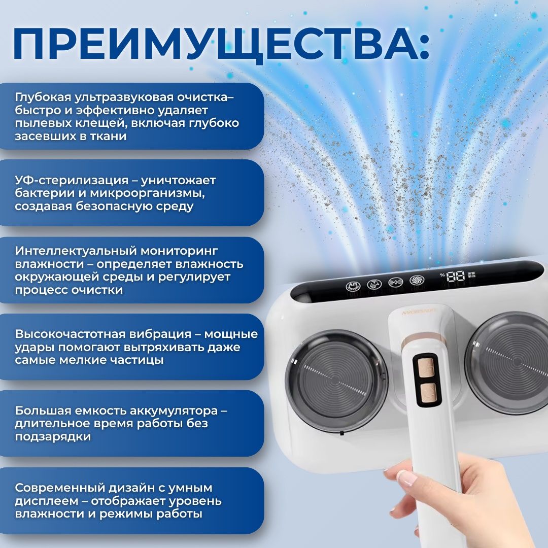 Беспроводной очиститель от пылевых клещей