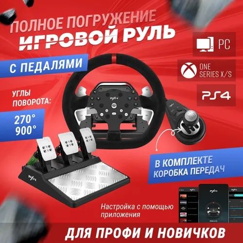 Руль для ПК и консолий