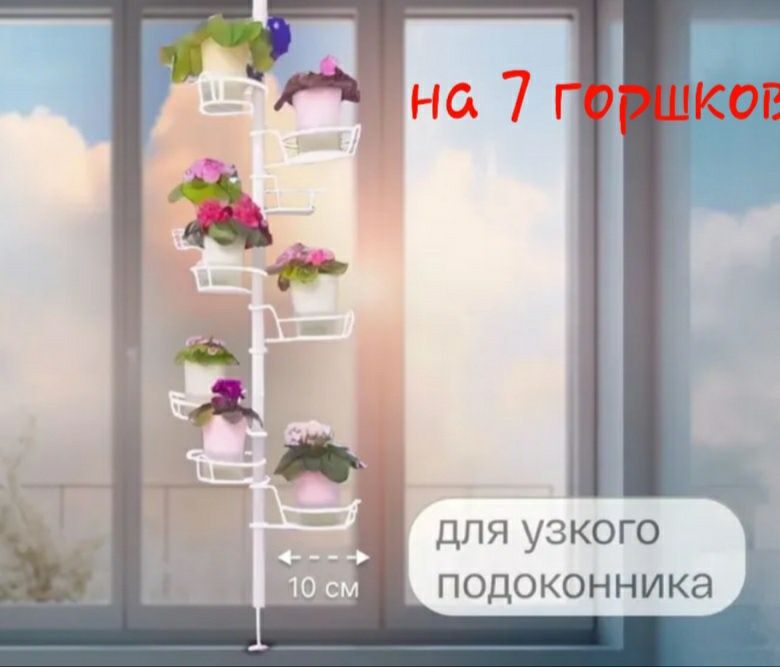 Подставка-распорка для цветов
