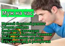 Муж на час недорого, установка люстр, сборка мебели