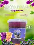 Джусс боллы со вкусом черники для приготовления Bubble tea