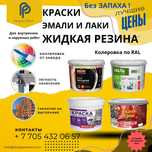 Краски, все виды красок, лак,резиновая краска, для фасада, лучшие цены