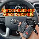 Изготовление автоключей с чипом програмирование Восстоновление