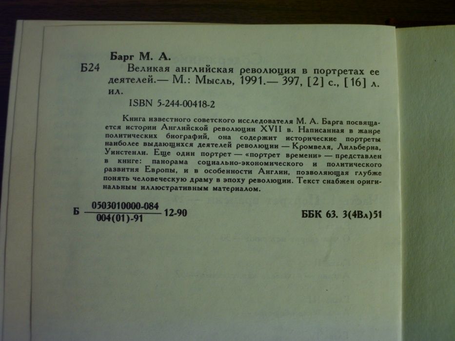 Книгу "Великая английская революция в портретах её деятелей" продам
