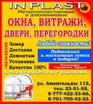 Пластиковые и алюминиевые окна двери витражи Высокого качества!