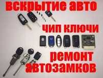 Изготовление авто ключей, прошивка смарт ключей, чип ключи, ключ рыбка