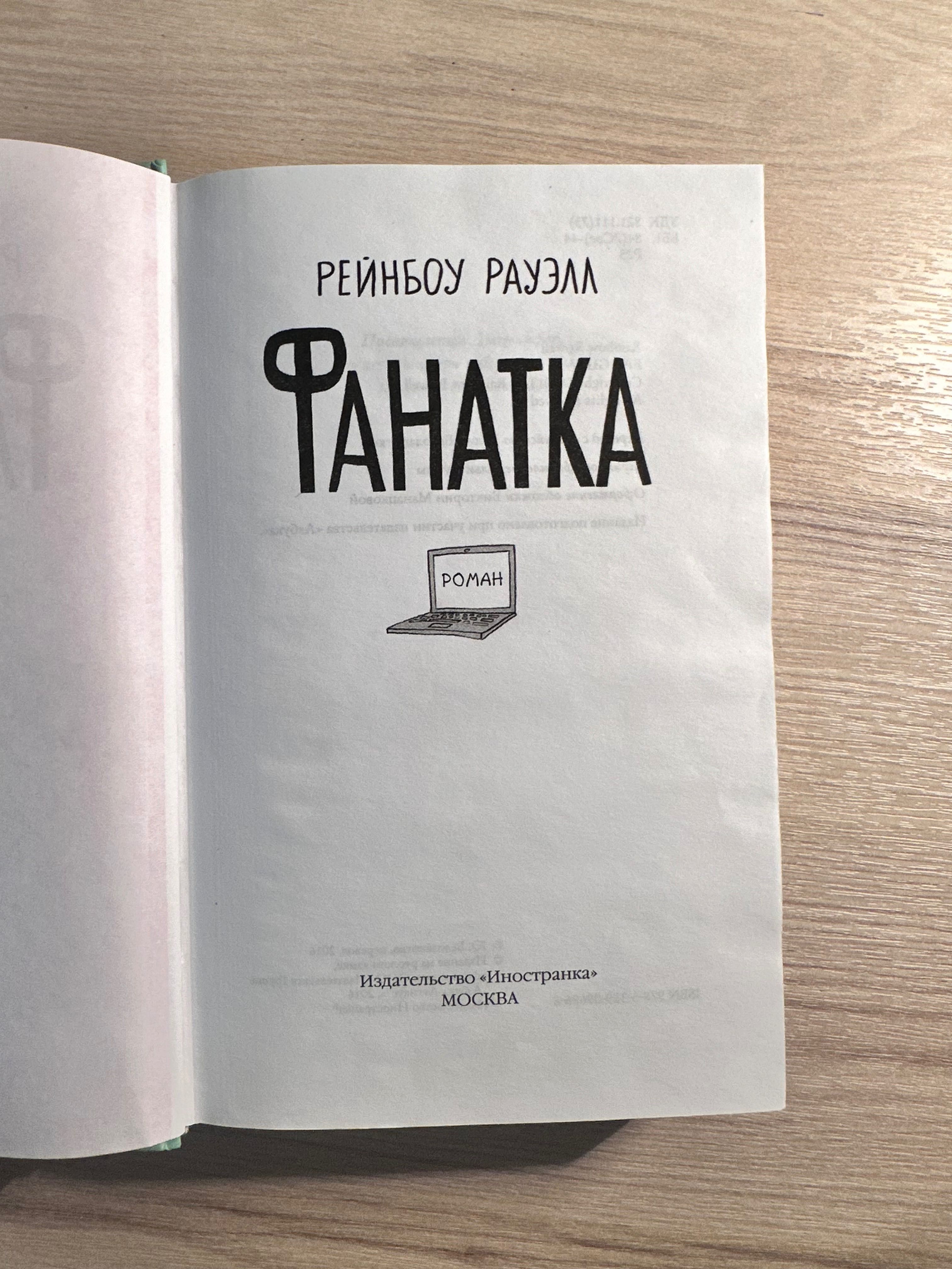 Книга «Фанатка» - Рейнбоу Рауэлл