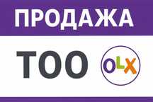 Найдём ТОО для любых целей и задачи! Для тендеров, госзакупок
