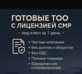 ТОО с лицензией СМР 3 кат. г. Караганда Астана
