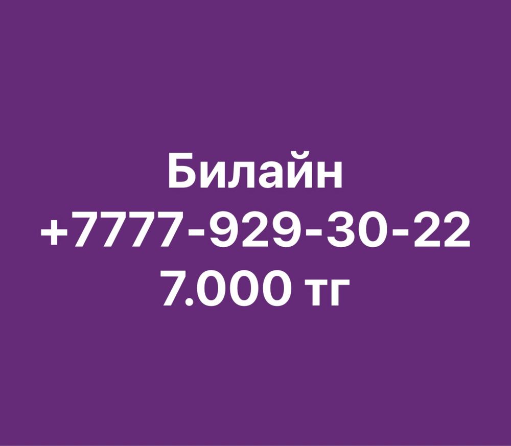 Продам номер Алтел и Билайн