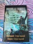 Книга Пикник на обочине