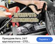 Прикурить авто 24/7 . 12-24 вольт . 10-15 минут.